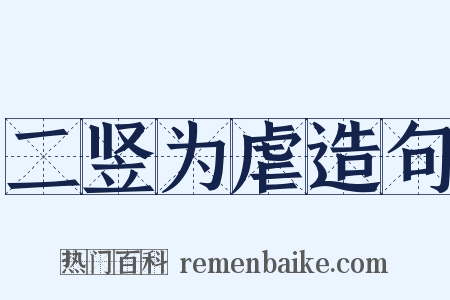 二竖为虐造句是什么意思的图片
